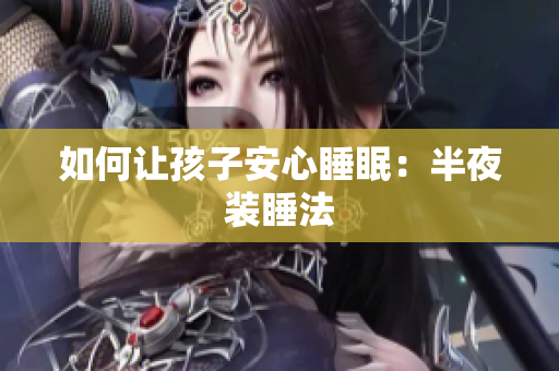 如何让孩子安心睡眠：半夜装睡法