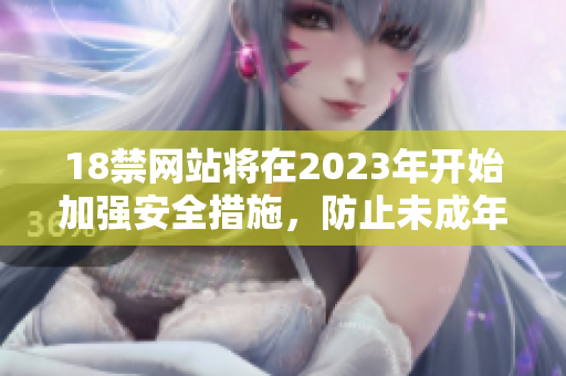 18禁网站将在2023年开始加强安全措施，防止未成年人访问