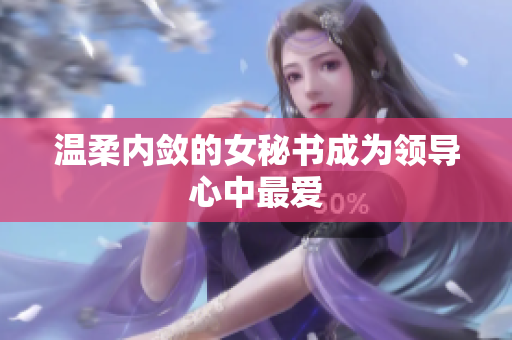 温柔内敛的女秘书成为领导心中最爱