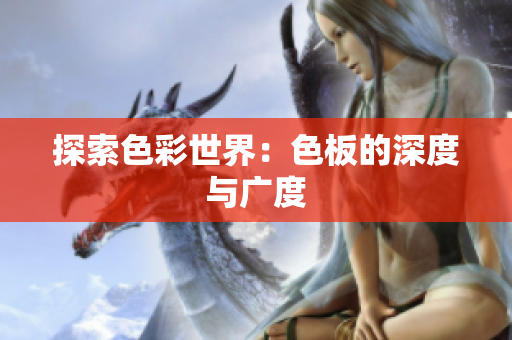 探索色彩世界：色板的深度与广度