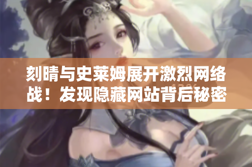 刻晴与史莱姆展开激烈网络战！发现隐藏网站背后秘密