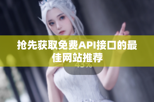 抢先获取免费API接口的最佳网站推荐