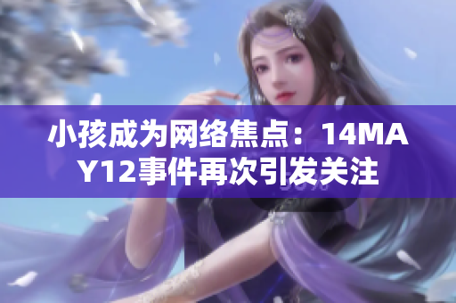 小孩成为网络焦点：14MAY12事件再次引发关注