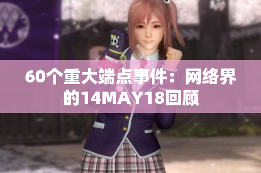 60个重大端点事件：网络界的14MAY18回顾