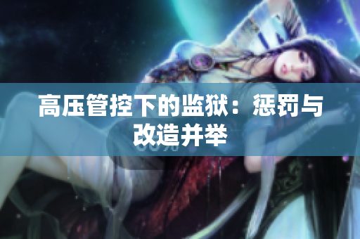 高压管控下的监狱：惩罚与改造并举