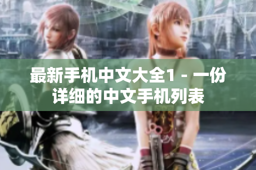 最新手机中文大全1 - 一份详细的中文手机列表