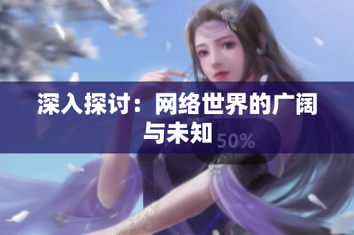 深入探讨：网络世界的广阔与未知
