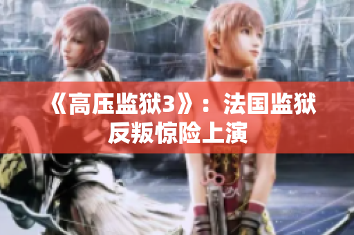 《高压监狱3》：法国监狱反叛惊险上演