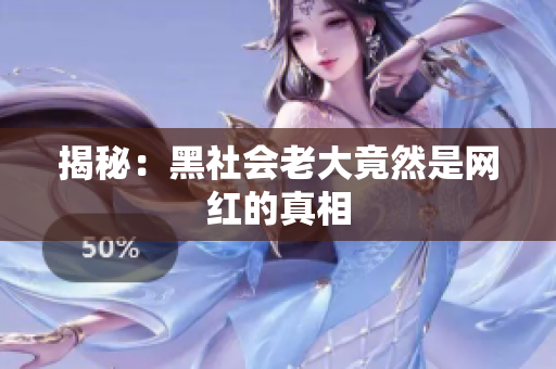 揭秘：黑社会老大竟然是网红的真相