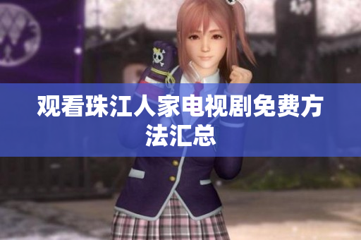 观看珠江人家电视剧免费方法汇总