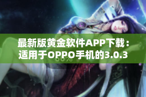 最新版黄金软件APP下载：适用于OPPO手机的3.0.3版本