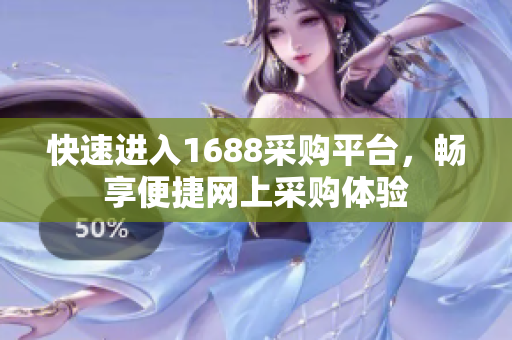 快速进入1688采购平台，畅享便捷网上采购体验