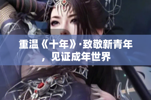 重温《十年》·致敬新青年，见证成年世界