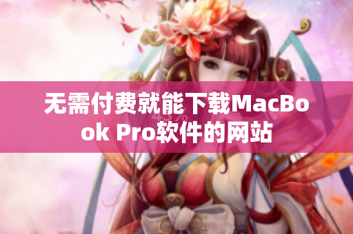 无需付费就能下载MacBook Pro软件的网站