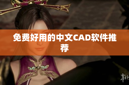 免费好用的中文CAD软件推荐