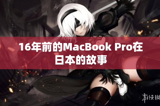 16年前的MacBook Pro在日本的故事
