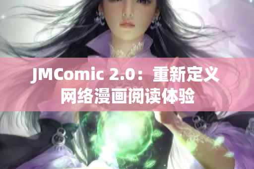 JMComic 2.0：重新定义网络漫画阅读体验