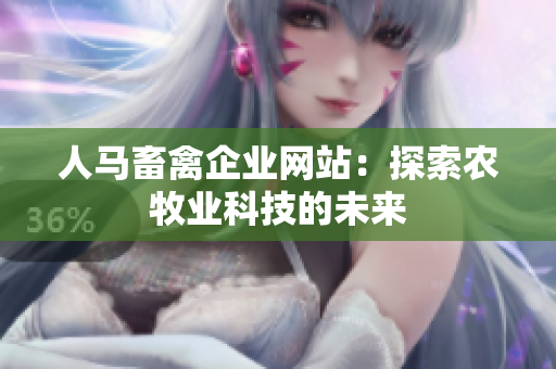 人马畜禽企业网站：探索农牧业科技的未来