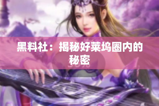 黑料社：揭秘好莱坞圈内的秘密