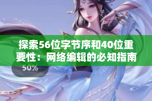 探索56位字节序和40位重要性：网络编辑的必知指南