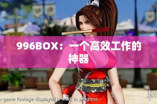 996BOX：一个高效工作的神器