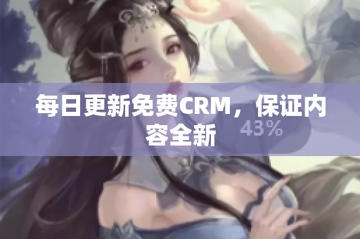 每日更新免费CRM，保证内容全新