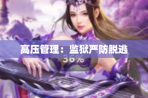 高压管理：监狱严防脱逃