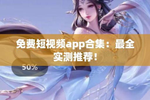 免费短视频app合集：最全实测推荐！