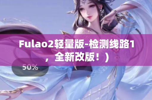 Fulao2轻量版-检测线路1，全新改版！)