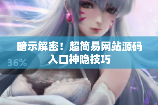 暗示解密！超简易网站源码入口神隐技巧