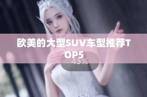 欧美的大型SUV车型推荐TOP5