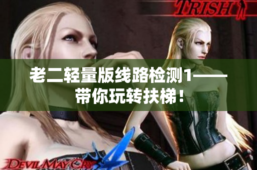 老二轻量版线路检测1——带你玩转扶梯！