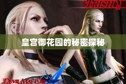 皇宫御花园的秘密探秘