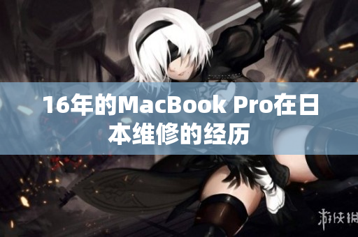 16年的MacBook Pro在日本维修的经历