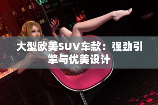 大型欧美SUV车款：强劲引擎与优美设计