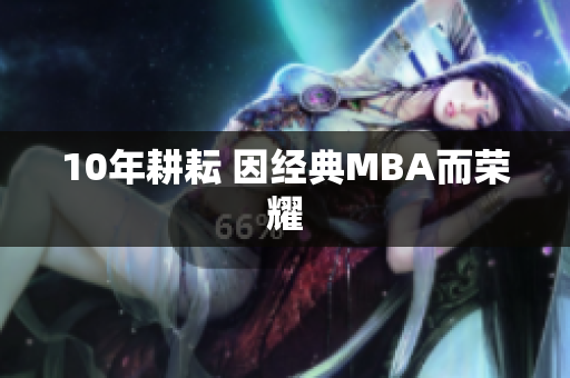 10年耕耘 因经典MBA而荣耀