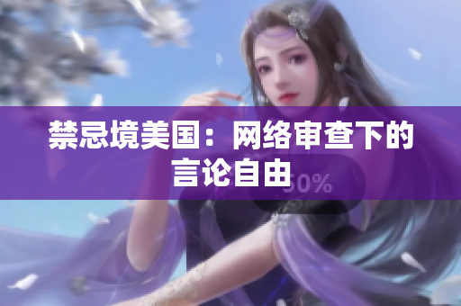 禁忌境美国：网络审查下的言论自由