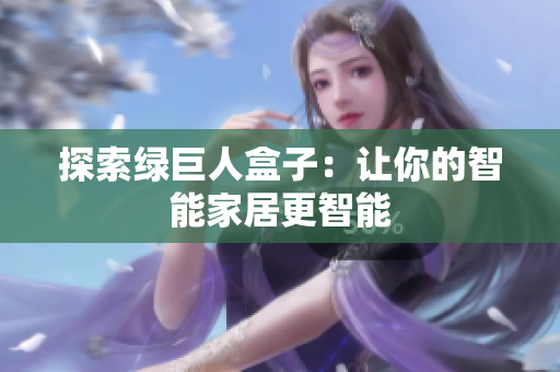 探索绿巨人盒子：让你的智能家居更智能