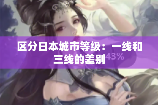 区分日本城市等级：一线和三线的差别