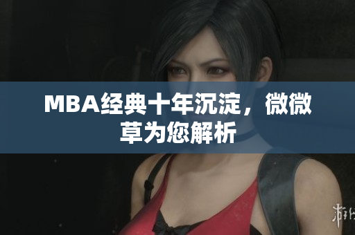 MBA经典十年沉淀，微微草为您解析
