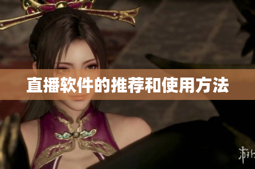 直播软件的推荐和使用方法