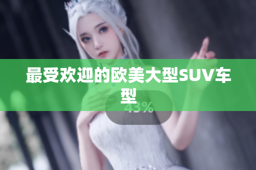 最受欢迎的欧美大型SUV车型