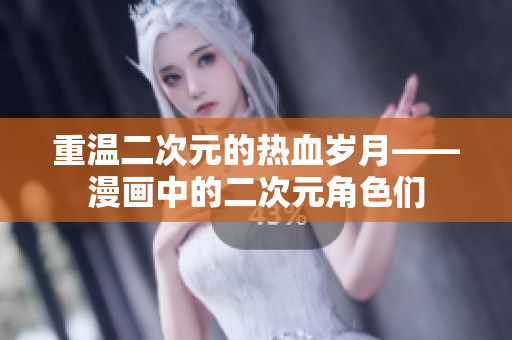 重温二次元的热血岁月——漫画中的二次元角色们