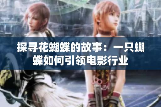探寻花蝴蝶的故事：一只蝴蝶如何引领电影行业
