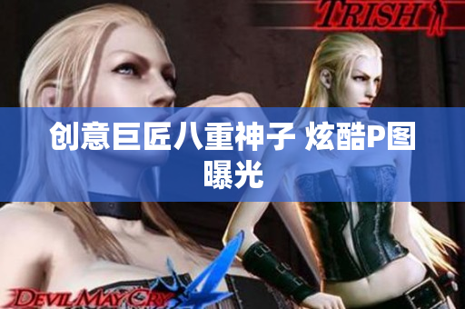 创意巨匠八重神子 炫酷P图曝光