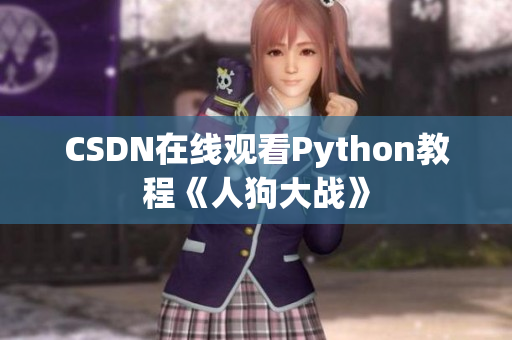 CSDN在线观看Python教程《人狗大战》