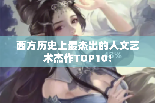 西方历史上最杰出的人文艺术杰作TOP10！