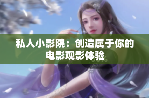私人小影院：创造属于你的电影观影体验