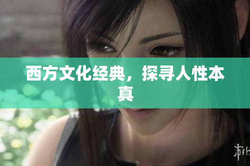 西方文化经典，探寻人性本真