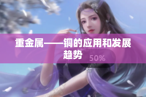 重金属——铜的应用和发展趋势